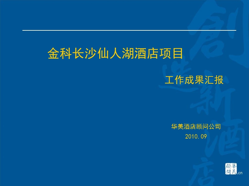 2010年09月金科长沙仙人湖酒店项目工作成果汇报 (nxpowerlite).ppt_第2页