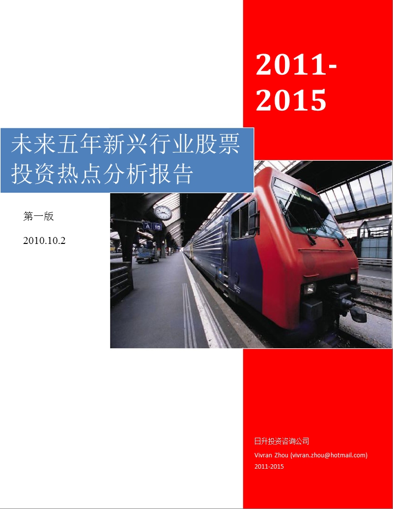 2011-2015 未来五年新兴行业股票投资热点分析报告.ppt_第1页