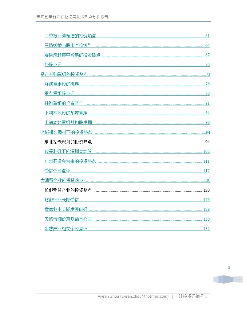 2011-2015 未来五年新兴行业股票投资热点分析报告.ppt_第3页