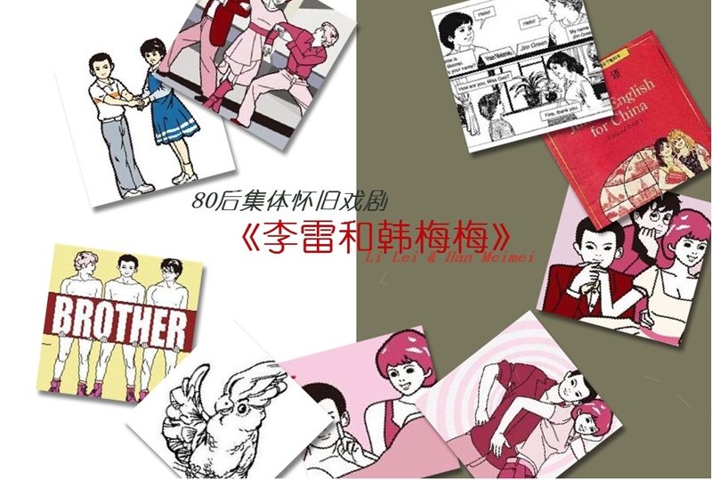 80后集体怀旧话剧《李雷和韩梅梅》推广方案.ppt_第1页