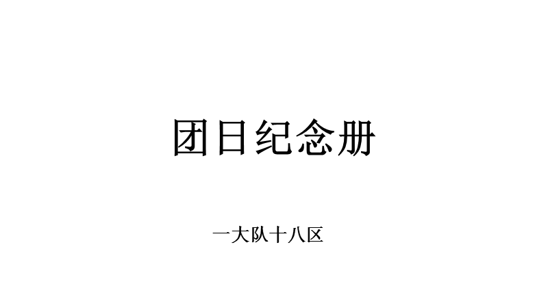 团委热值.pptx_第1页