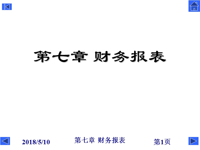 7-第七章 财务报表.ppt_第1页