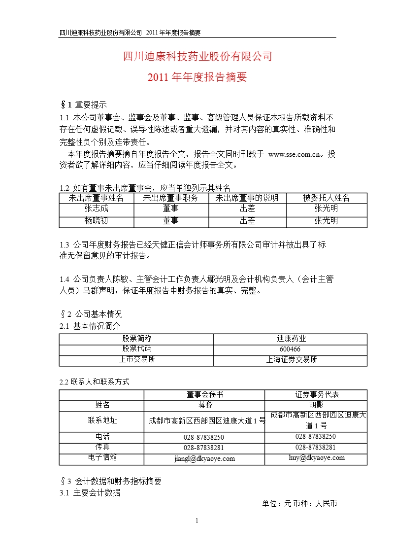 600466_ 迪康药业年报摘要.ppt_第1页