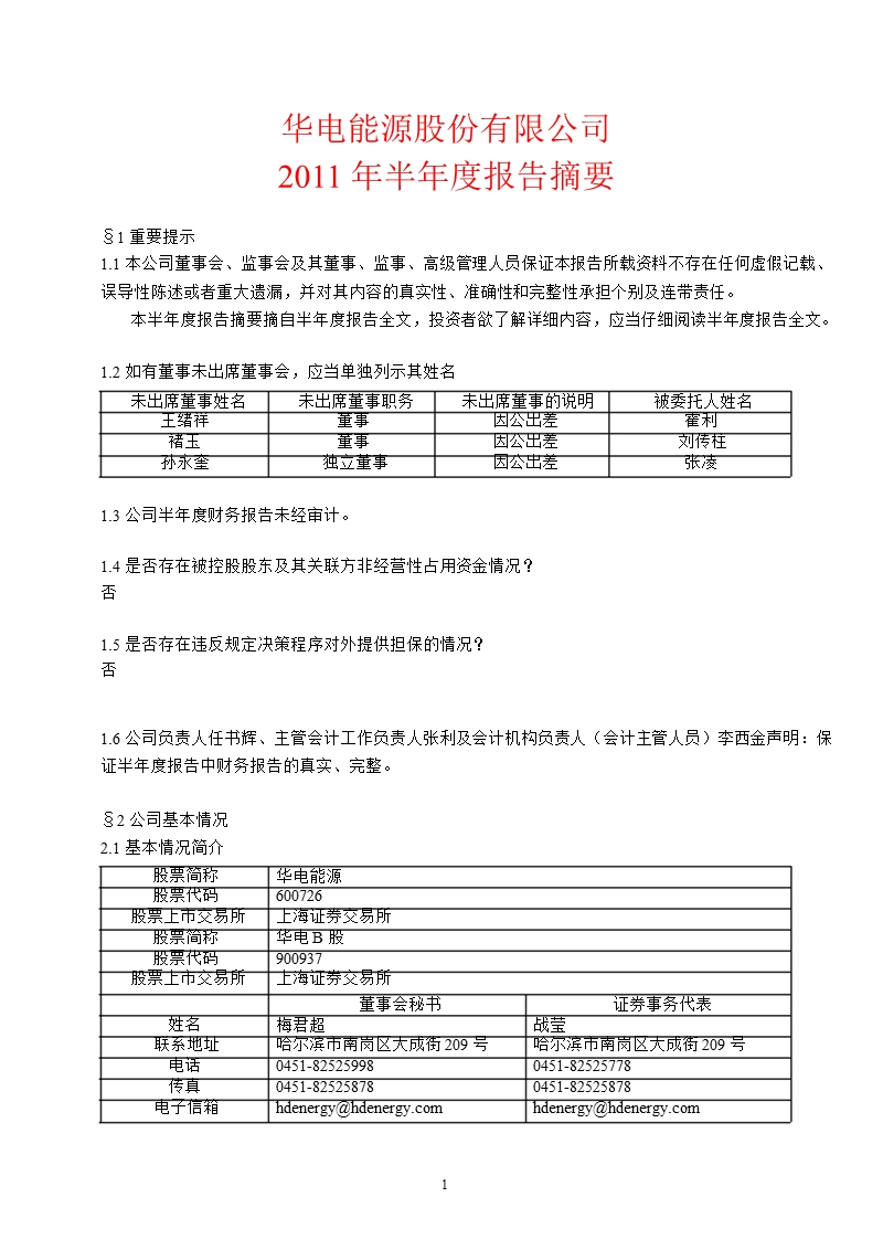 600726_2011华电能源半年报摘要.ppt_第1页