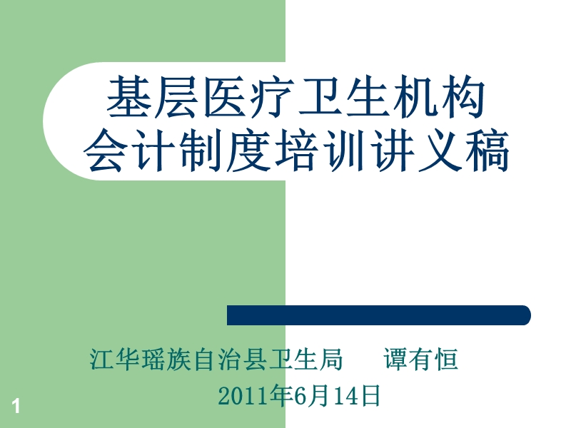 2011基层医疗卫生机构会计制度培训讲义稿.ppt_第1页