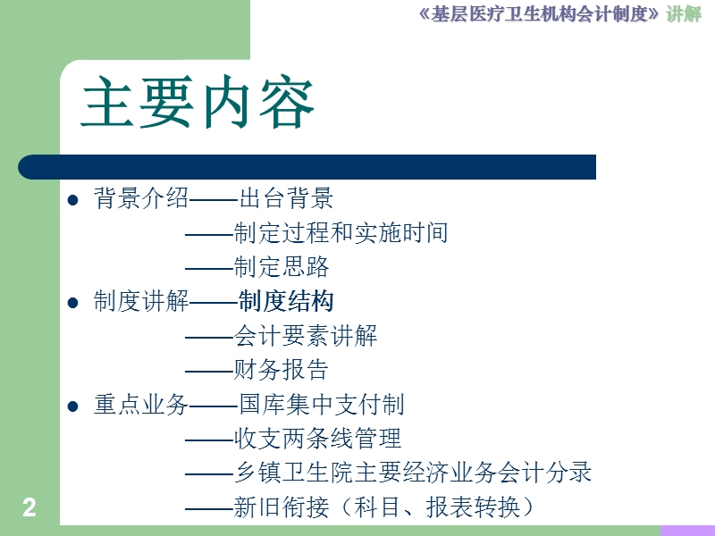 2011基层医疗卫生机构会计制度培训讲义稿.ppt_第2页