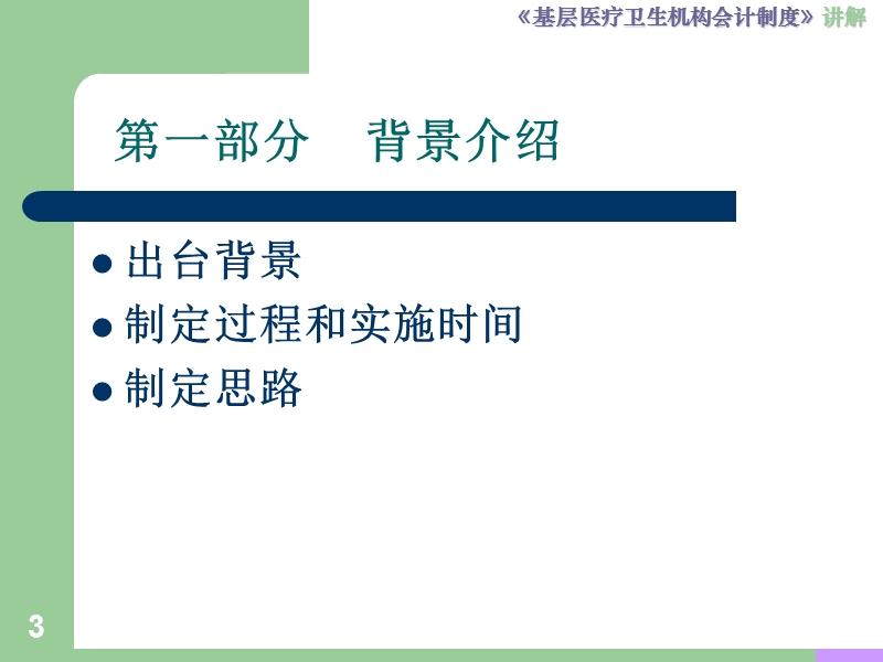 2011基层医疗卫生机构会计制度培训讲义稿.ppt_第3页