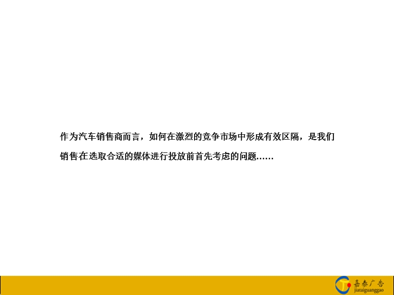 2010奔奔汽车社区广告投放招商方案方案.ppt_第2页