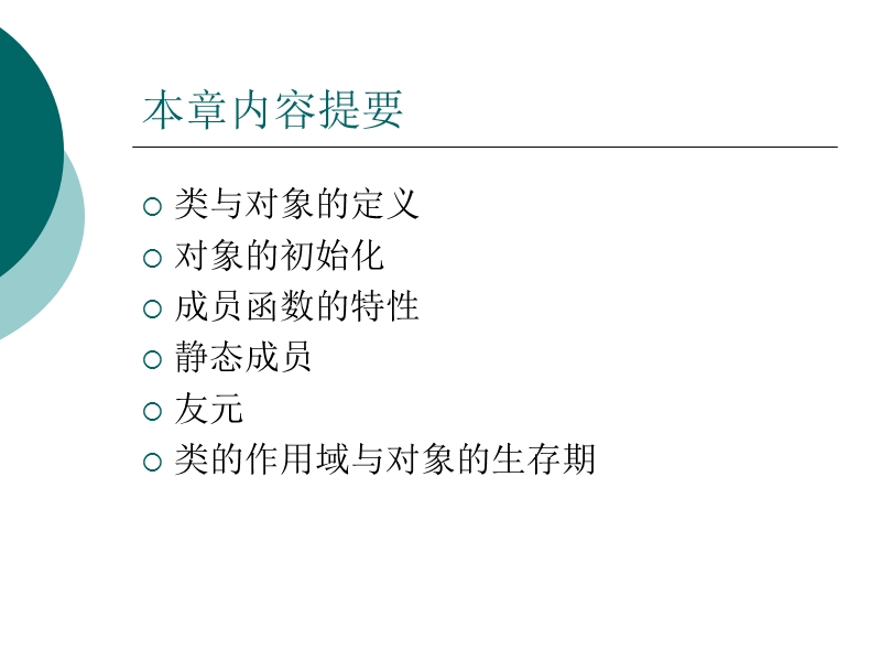 c++程序设计__第7章_类和对象的基础(1).ppt_第2页