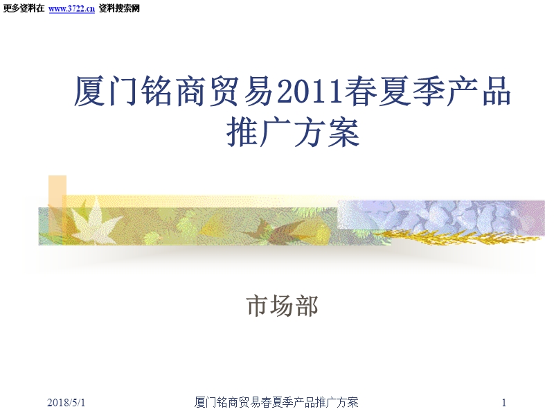 2011春夏季产品-著名化妆品公司产品推广策划(ppt.ppt_第1页