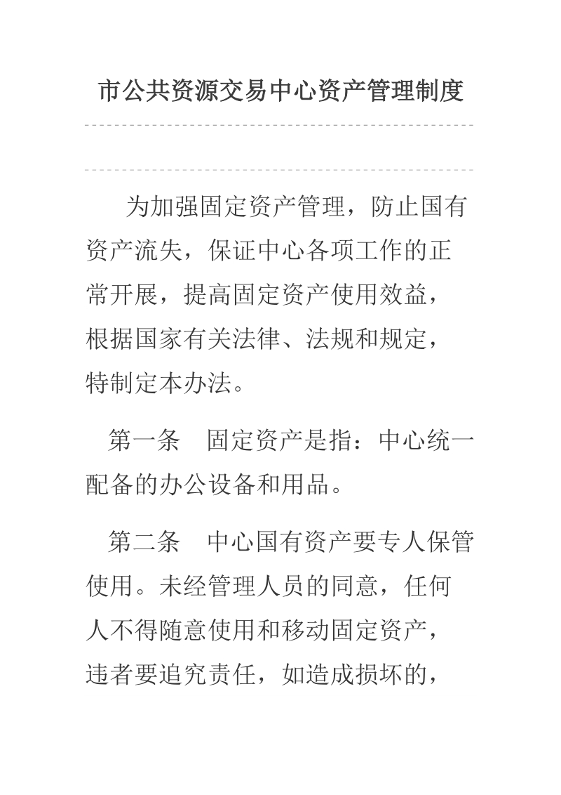 某市公共资源交易中心资产管理制度.docx_第1页