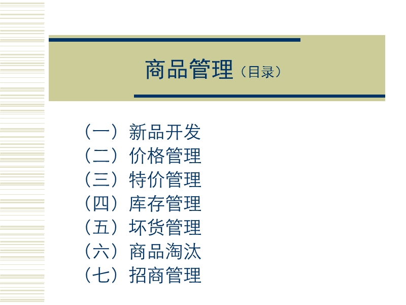 hy超市采购商品管理手册.ppt_第3页