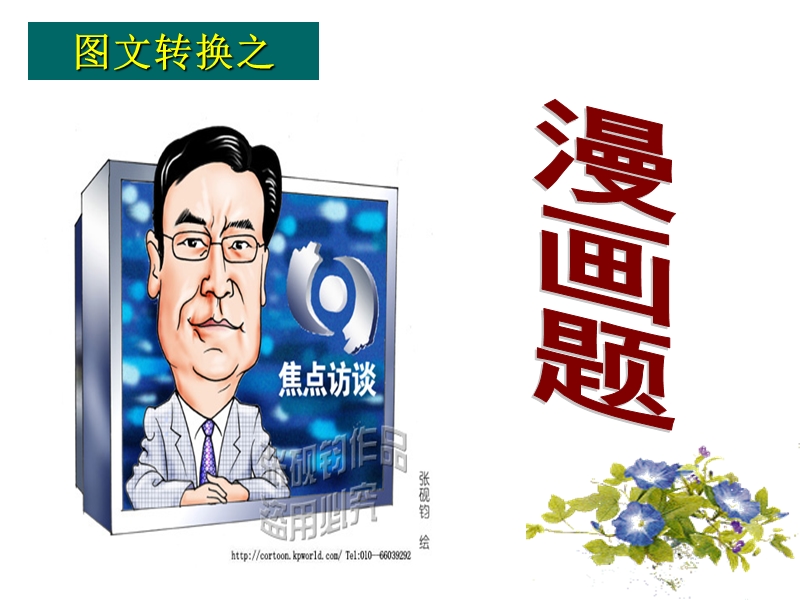 图文转换-漫画题.ppt_第2页