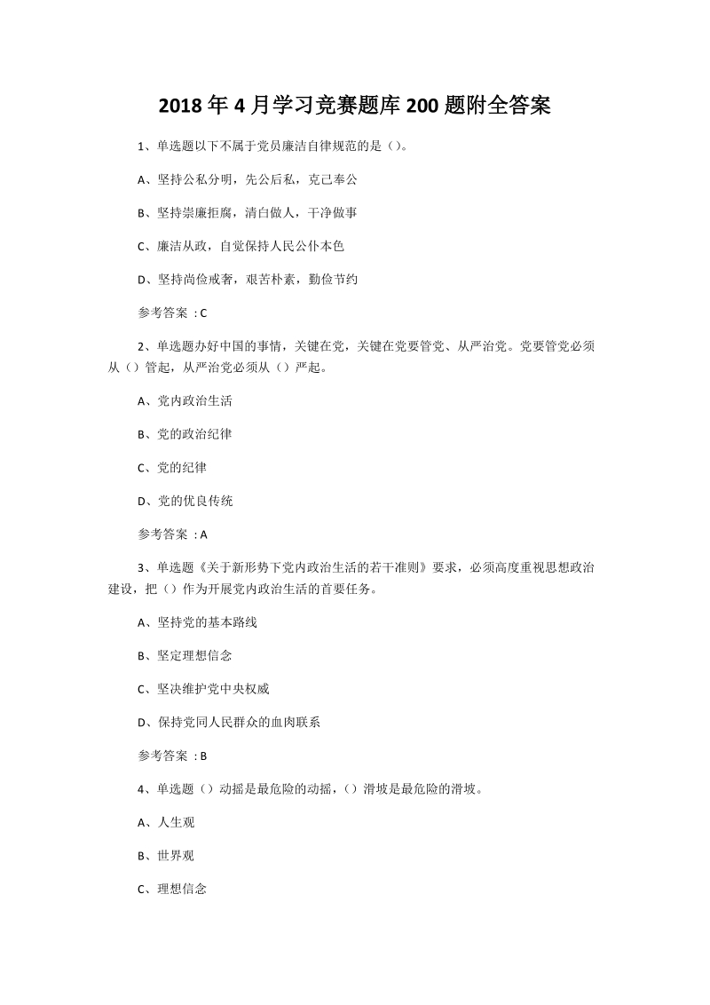 2018年4月学习竞赛题库200题附全答案.docx_第1页