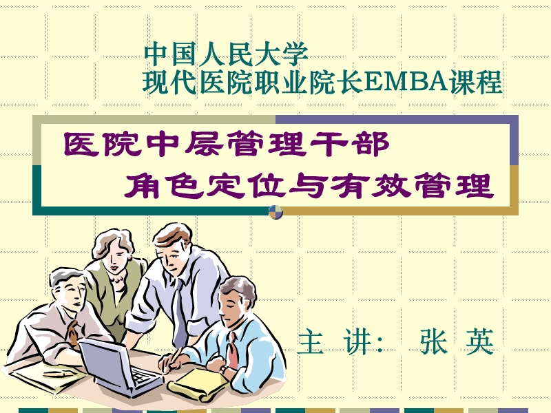 emba 医院中层管理干部角色定位与有效管理.ppt_第1页