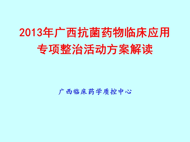 2013年广西抗菌药物临床应用专项整治活动方案解读广西临床[ppt].ppt_第1页