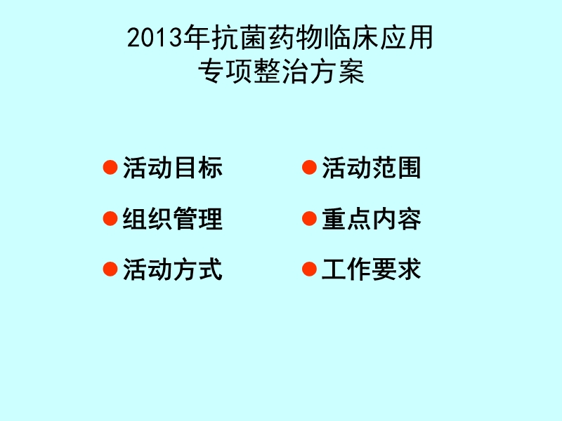 2013年广西抗菌药物临床应用专项整治活动方案解读广西临床[ppt].ppt_第2页