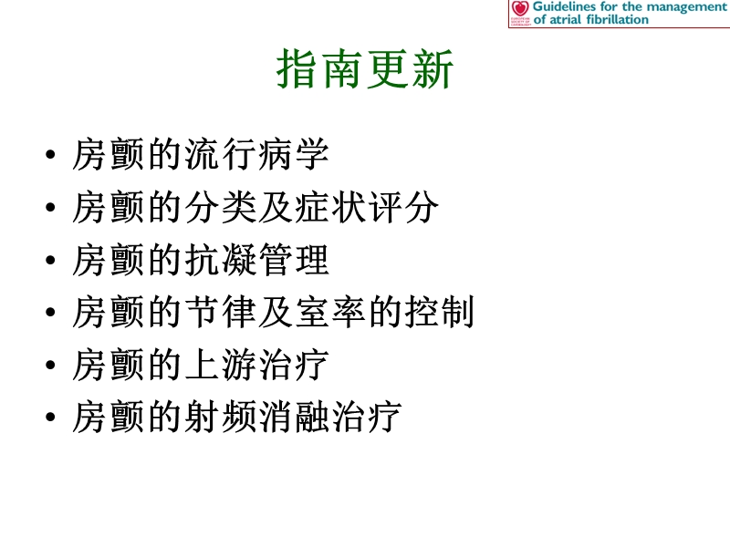 2010_esc房颤治疗指南.ppt_第2页