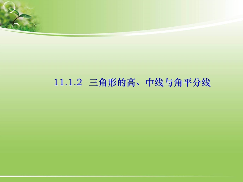 1112 三角形的高、中线、角平分线.ppt_第1页