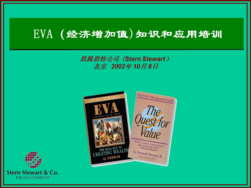 eva（经济增加值)知识和应用培训 part1.ppt_第1页