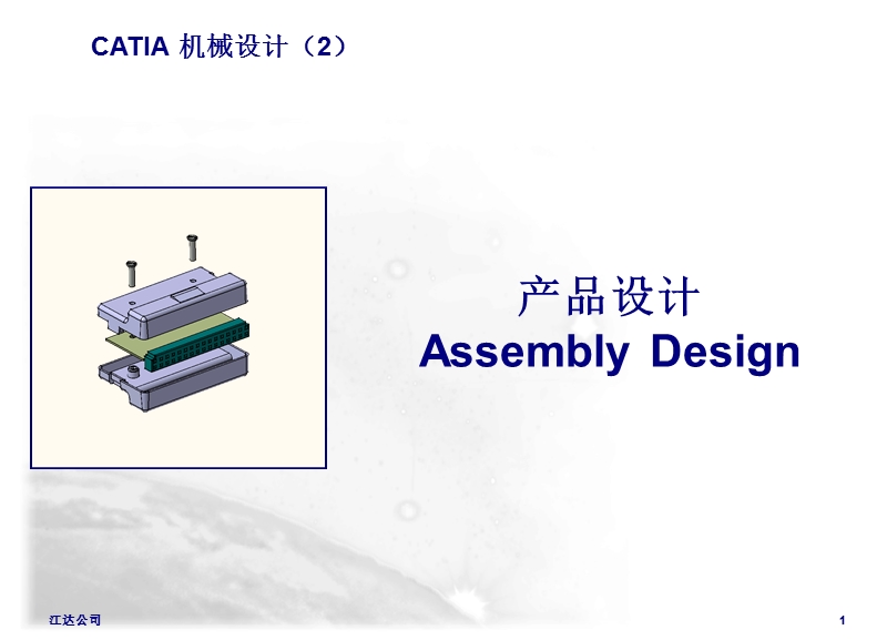 catia-装配设计.ppt_第1页