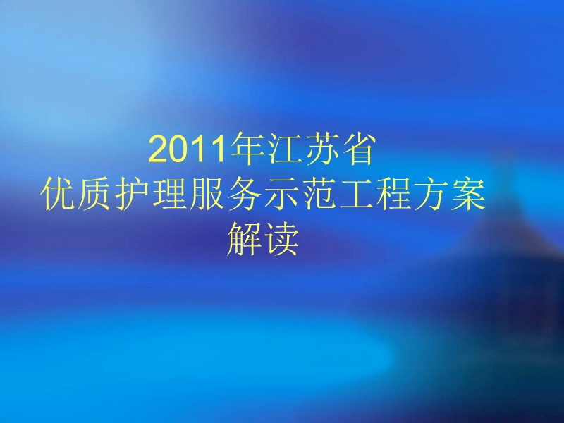 2011年江苏省优质护理服务示范工程方案解读.ppt_第1页