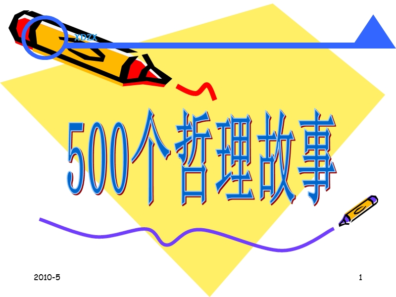 500个管理哲理故事.ppt_第1页