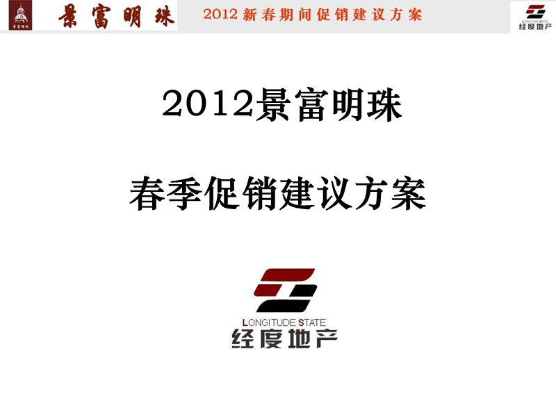 2012年景富明珠春季建议促销方案.ppt_第1页