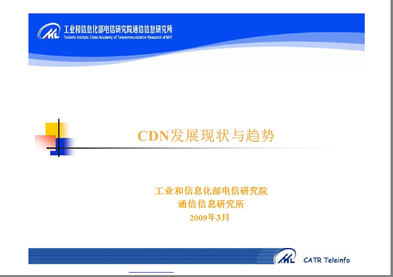 cdn发展现状与趋势分析.ppt_第1页