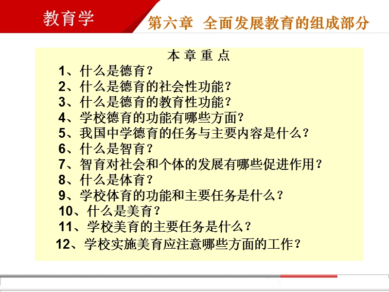 7第六章全面发展教育的组成部分20089.ppt_第2页