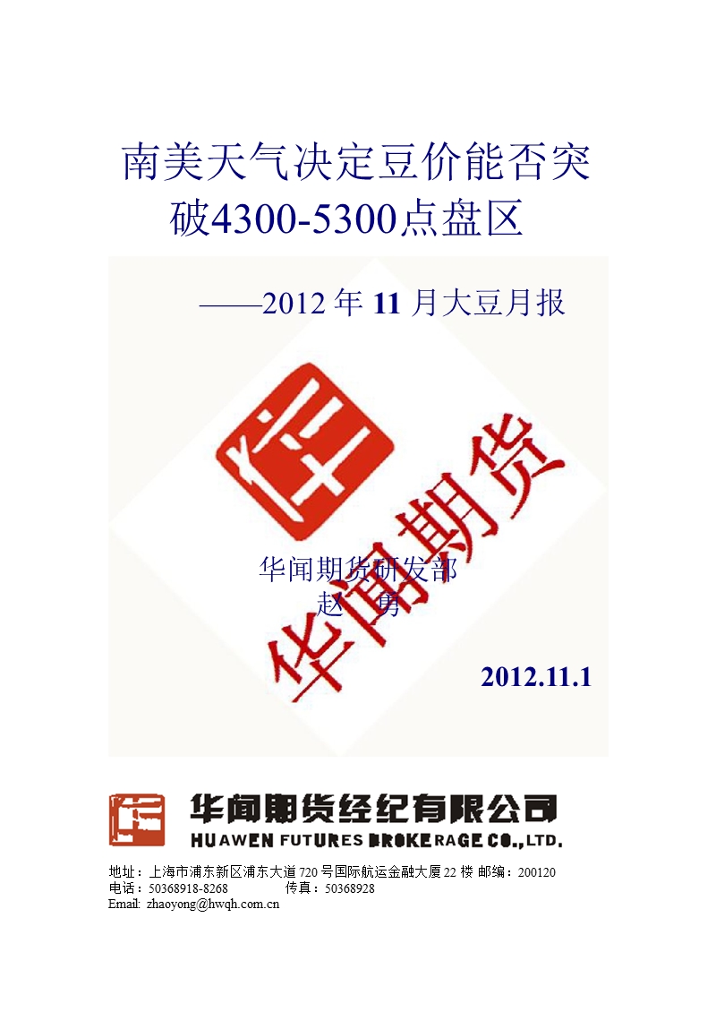 2012年11月大豆月报：南美天气决定豆价能否突_破4300-5300点盘区-2012-11-09.ppt_第1页