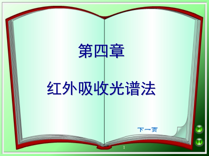 4红外光谱基本原理.ppt_第1页