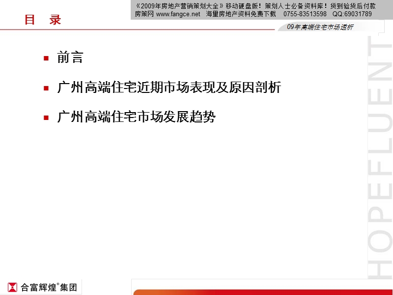 2009年广州房地产高端住宅市场透析分析报告_50ppt.ppt_第2页