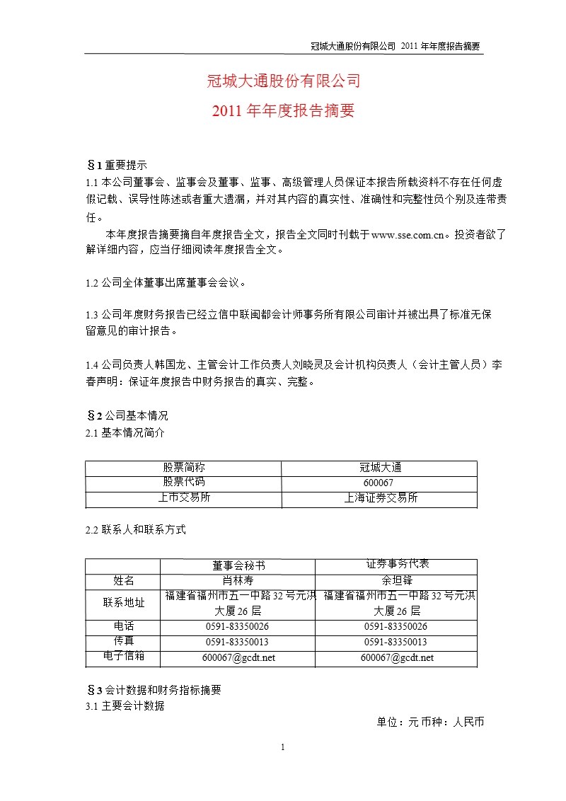 600067_2011冠城大通年报摘要.ppt_第1页