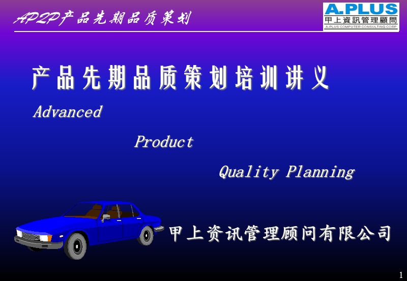 apqp产品先期品质策划培训讲义.ppt_第1页