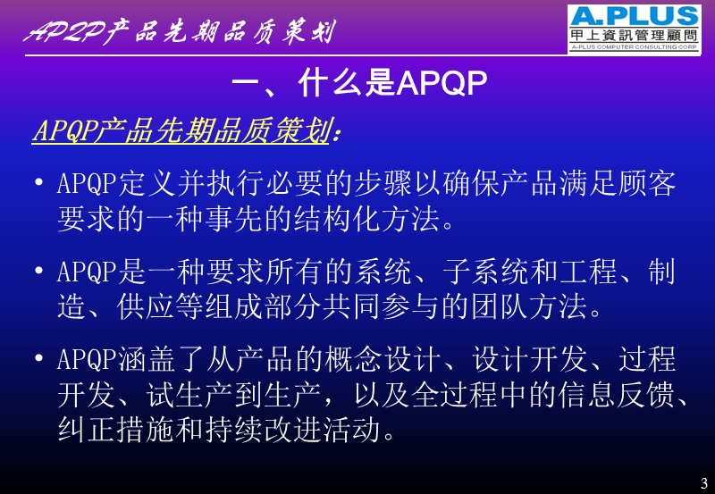 apqp产品先期品质策划培训讲义.ppt_第3页