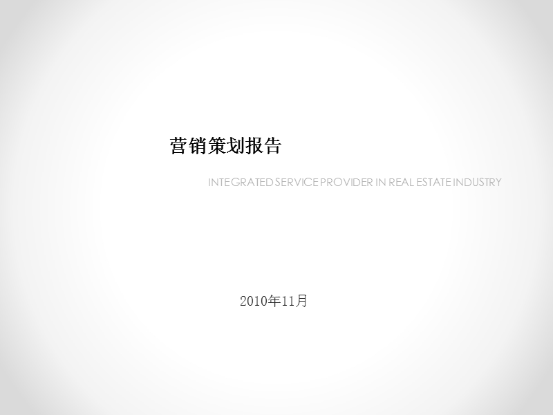 2010年霸州市某地产项目营销策划报告.ppt_第1页