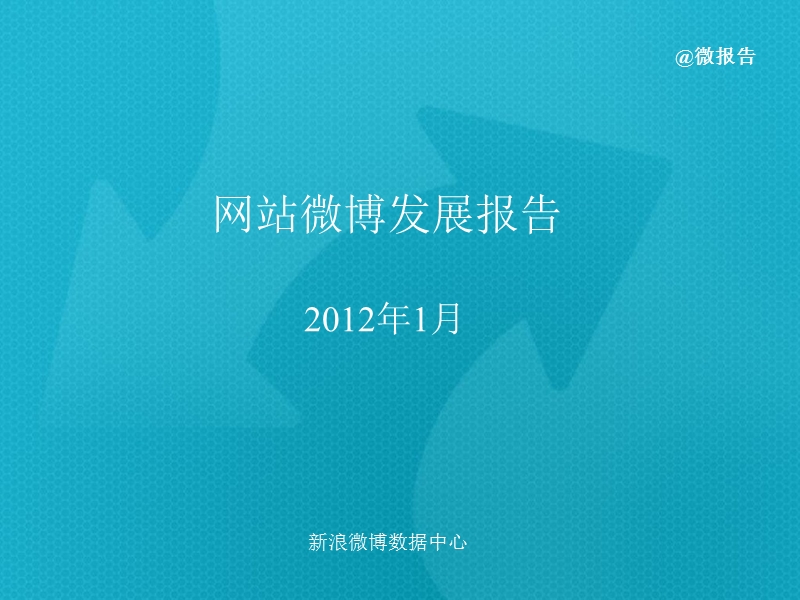 2012年1月网站微博发展报告.ppt_第1页