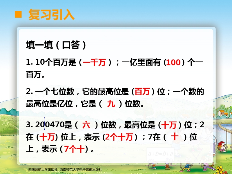 03小学四年级数学西师大版万以上数的读写第三课时(课件).ppt_第2页