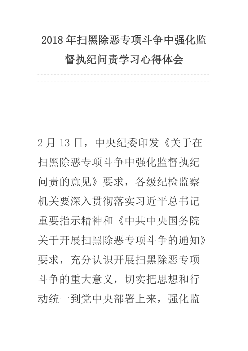 2018年扫黑除恶专项斗争中强化监督执纪问责学习心得体会.docx_第1页