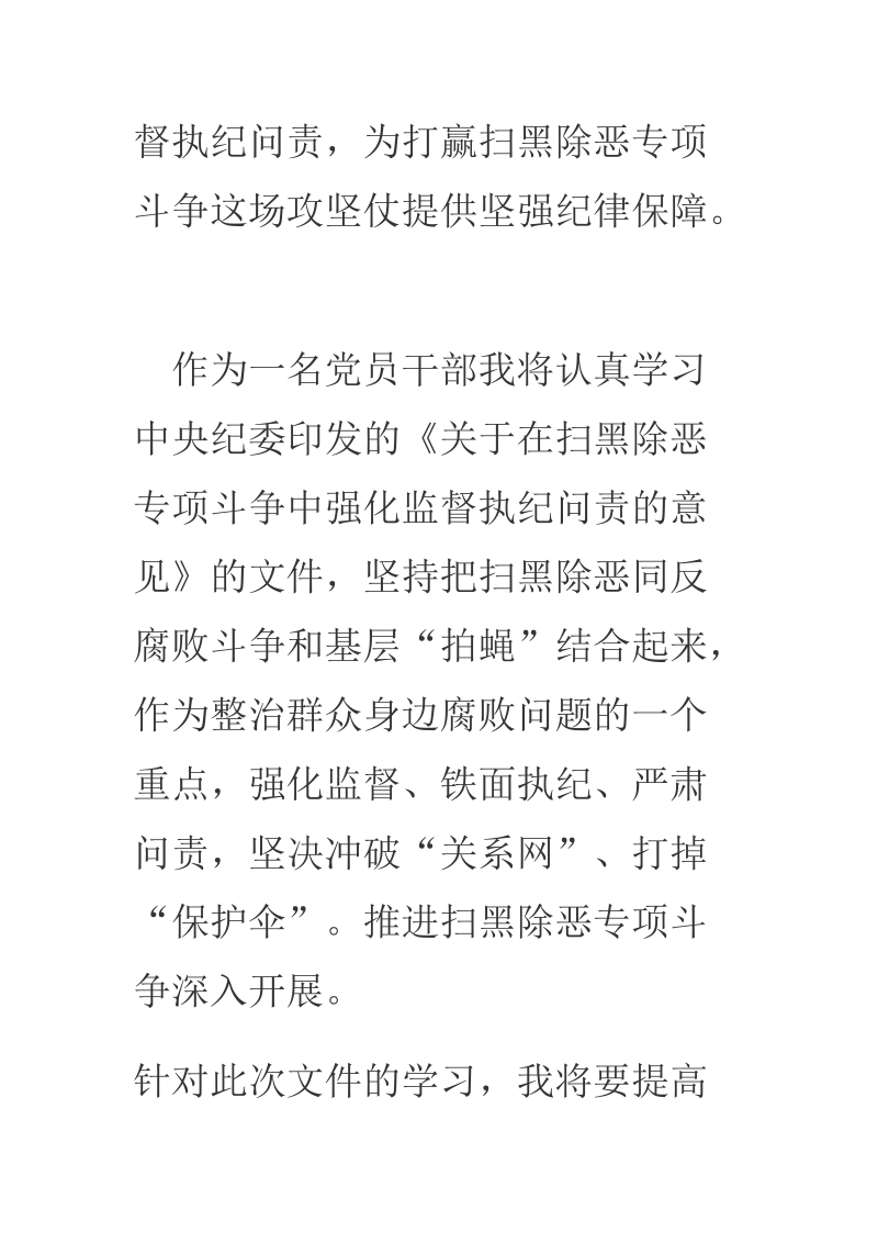 2018年扫黑除恶专项斗争中强化监督执纪问责学习心得体会.docx_第2页