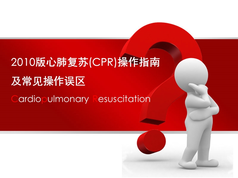 2010版心肺复苏(cpr)操作指南及常见操作误区.ppt_第1页