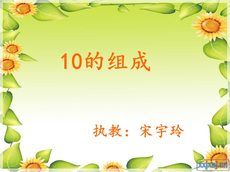 10的组成课件.ppt_第1页