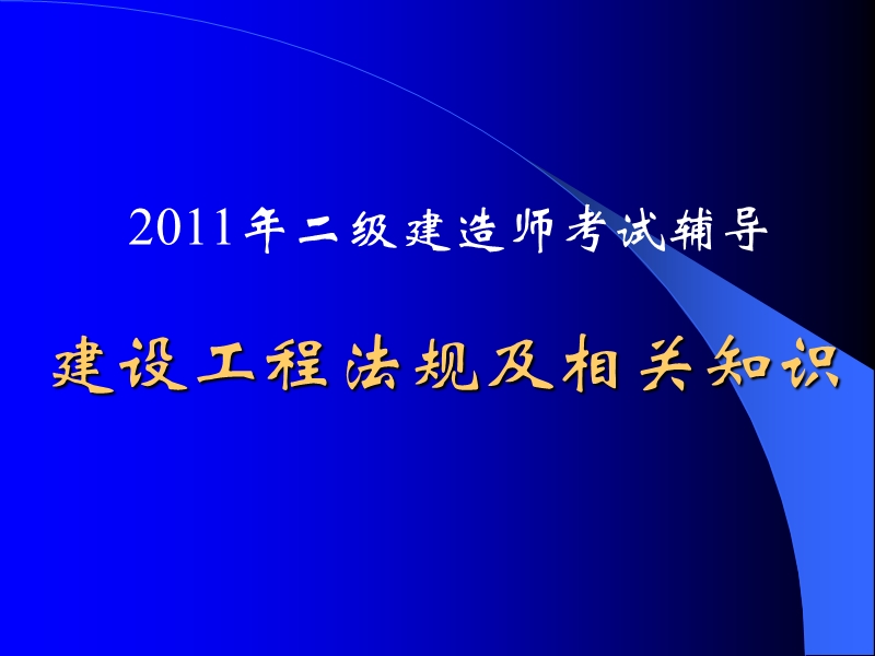 2011年二级建造师考试辅导.ppt_第1页