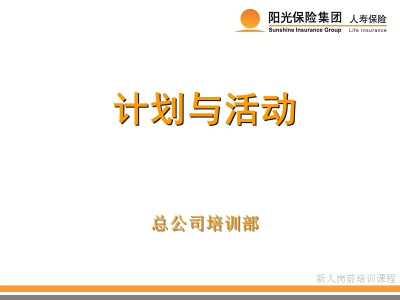 3-计划与活动.ppt_第1页