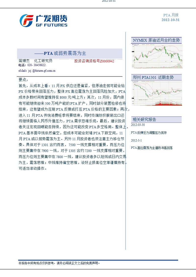 2012年11月pta期货月度报告：pta或弱势震荡为主-2012-11-09.ppt_第1页