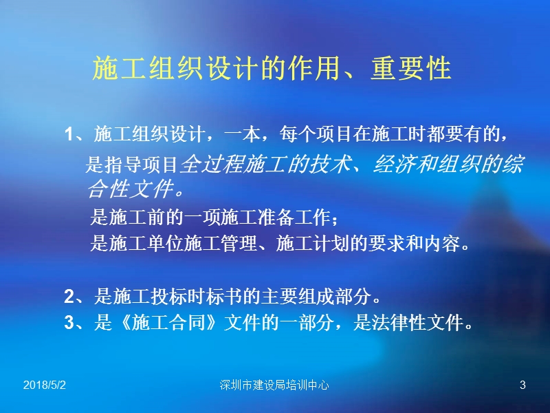 2012建筑施工企业项目经理培训施工组织设计与进度管理.ppt_第3页