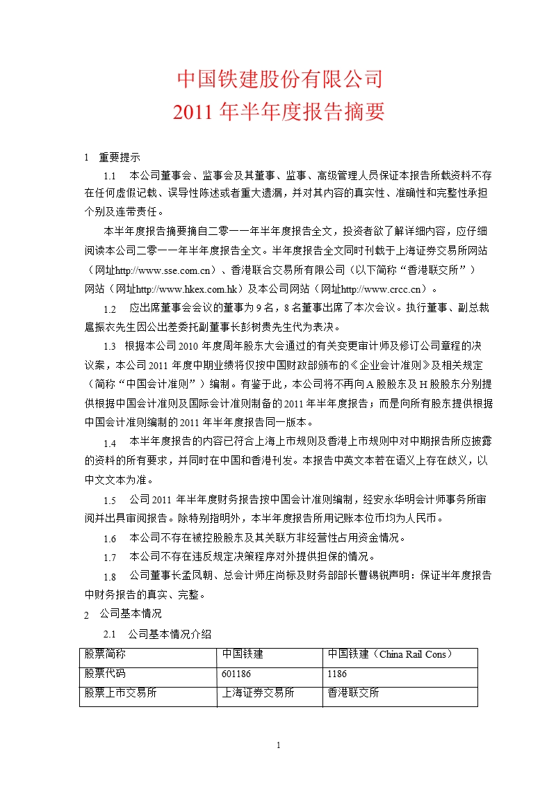 601186_2011中国铁建半年报告摘要.ppt_第1页