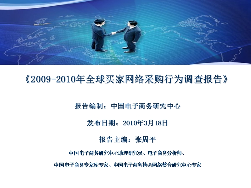 2009-2010年全球买家网络采购的行为调查报告.ppt_第1页