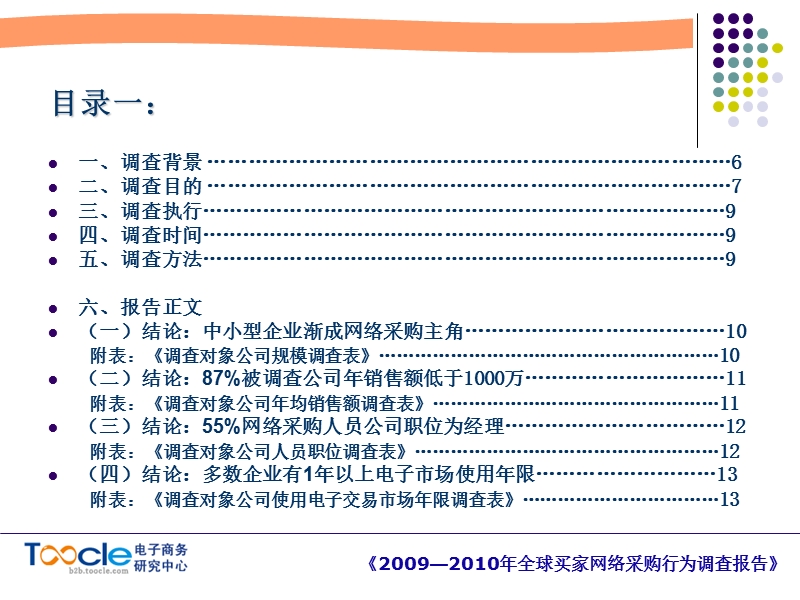 2009-2010年全球买家网络采购的行为调查报告.ppt_第2页